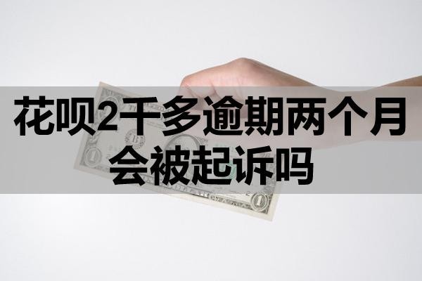 花唄2千多逾期兩個(gè)月會(huì)被起訴嗎？怎么補(bǔ)救？