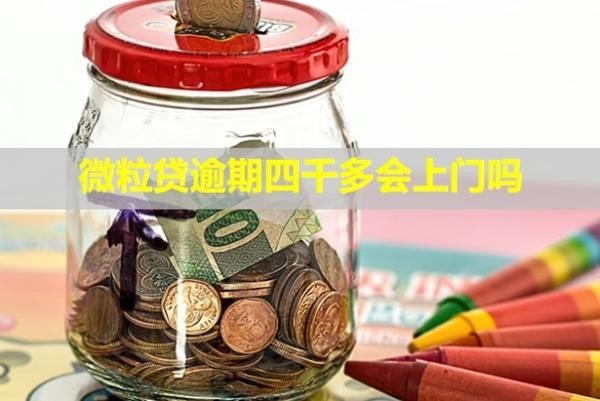 微粒貸逾期四千多會上門嗎？會提起訴訟嗎？