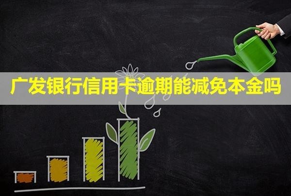 廣發(fā)銀行信用卡逾期能減免本金嗎？逾期一天會(huì)不會(huì)上信用？