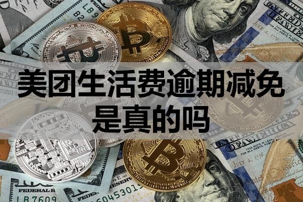 美團(tuán)生活費逾期減免是真的嗎？