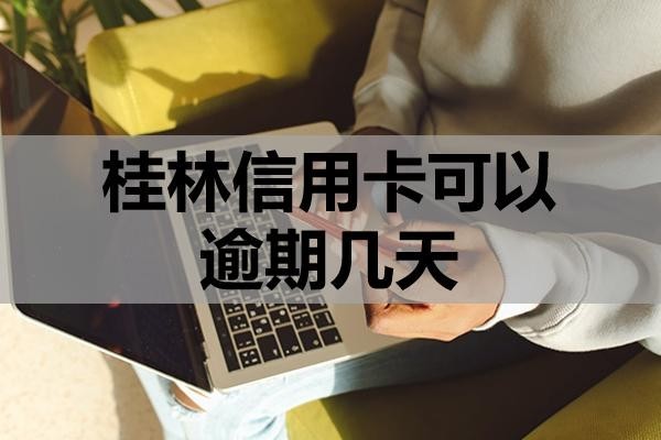 桂林信用卡可以逾期幾天？逾期有哪些影響？