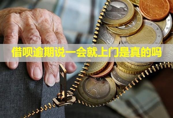 借唄逾期說一會(huì)就上門是真的嗎？催收電話不接會(huì)怎樣？