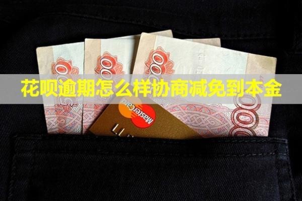 花唄逾期怎么樣協(xié)商減免到本金？有催收人員上門怎么辦？