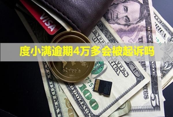 度小滿逾期4萬多會被起訴嗎？能協(xié)商嗎？