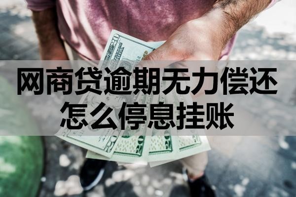 網(wǎng)商貸逾期無(wú)力償還怎么停息掛賬？