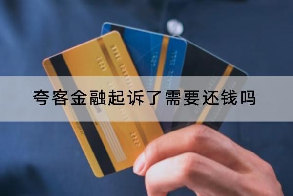 夸客金融起訴了需要還錢嗎？竟然會坐牢