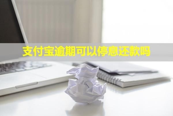 支付寶逾期可以停息還款嗎？會(huì)不會(huì)有人上門走訪呢？