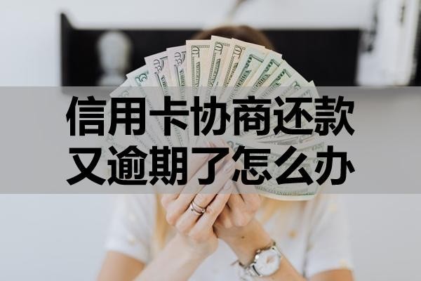 信用卡協(xié)商還款又逾期了怎么辦