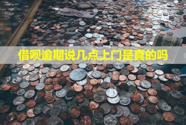 借唄逾期說幾點(diǎn)上門是真的嗎？電話會(huì)打給家人嗎？