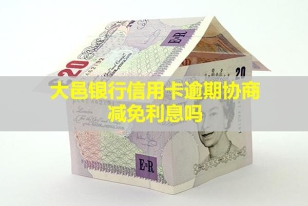 大邑銀行信用卡逾期協(xié)商減免利息嗎？