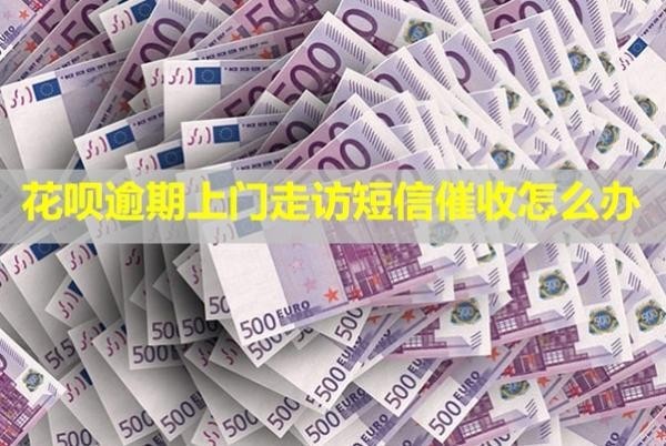 花唄逾期上門走訪短信催收怎么辦？催收告知村委會合法嗎？