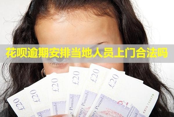花唄逾期安排當(dāng)?shù)厝藛T上門合法嗎？催收電話不接有什么影響嗎？