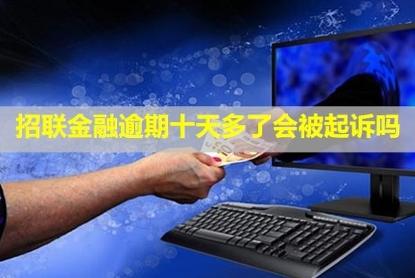 招聯(lián)金融逾期十天多了會被起訴嗎？上門催收是真的嗎？