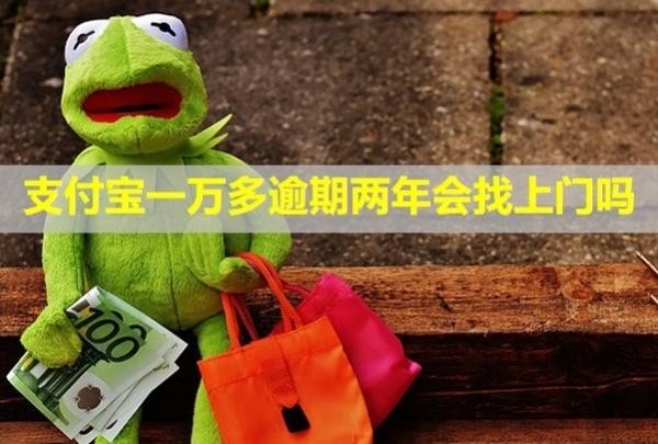 支付寶一萬多逾期兩年會(huì)找上門嗎？能協(xié)商本金嗎？