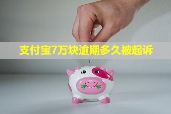支付寶7萬塊逾期多久被起訴？會(huì)凍結(jié)所有銀行卡嗎？