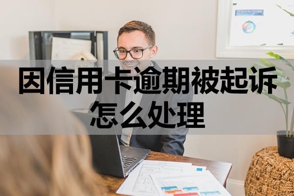 因信用卡逾期被起訴怎么處理？