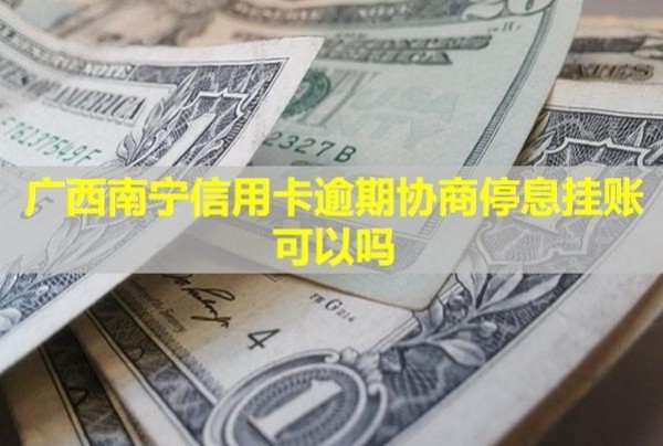 廣西南寧信用卡逾期協(xié)商停息掛賬可以嗎？再次逾期會怎樣？
