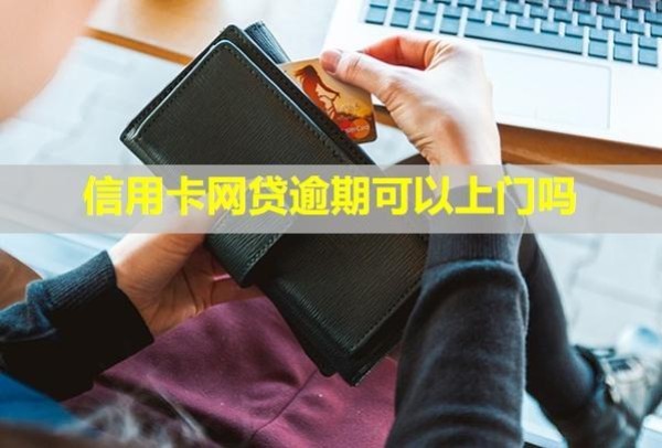 信用卡網(wǎng)貸逾期可以上門(mén)嗎？對(duì)孩子影響大嗎？