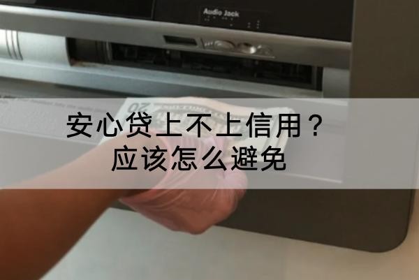 安心貸上不上信用？應(yīng)該怎么避免？