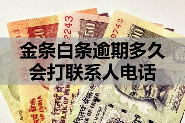 金條白條逾期多久會(huì)打聯(lián)系人電話？還不上怎么辦？