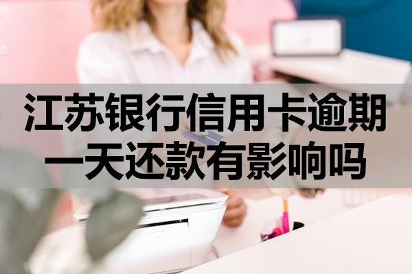江蘇銀行信用卡逾期一天還款