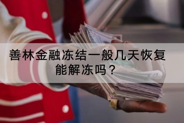 善林金融凍結(jié)一般幾天恢復(fù)能解凍嗎？?jī)鼋Y(jié)后果要重視