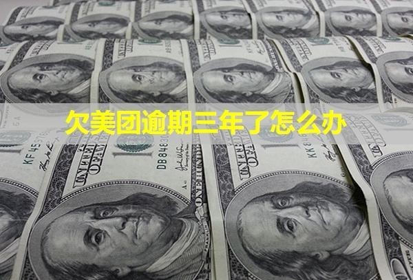 欠美團逾期三年了怎么辦？