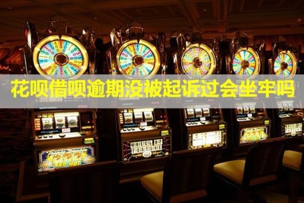 花唄借唄逾期沒被起訴過會坐牢嗎？