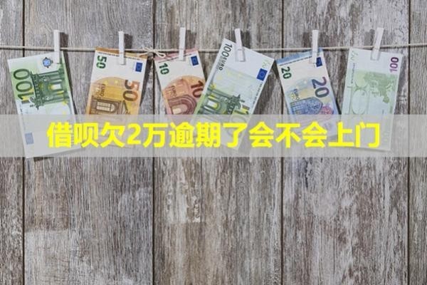 借唄欠2萬逾期了會(huì)不會(huì)上門？