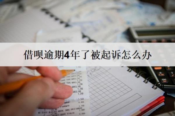 借唄逾期4年了被起訴怎么辦