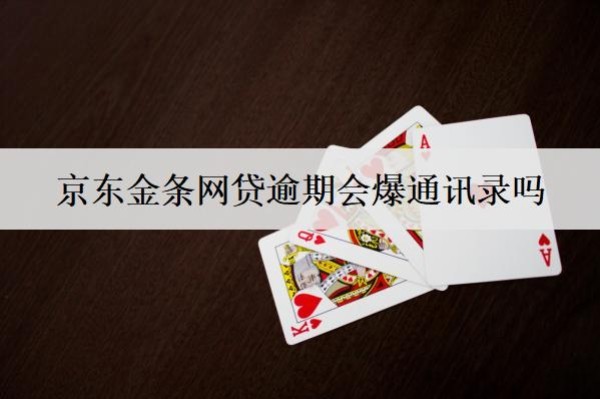 京東金條網(wǎng)貸逾期會(huì)爆通訊錄嗎？會(huì)上門(mén)嗎？