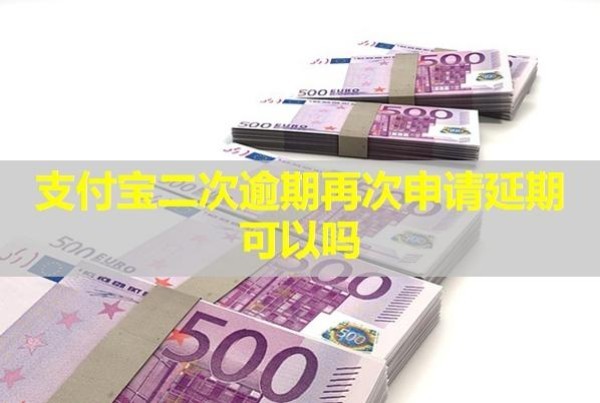 支付寶二次逾期再次申請延期可以嗎？
