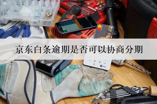 京東白條逾期是否可以協(xié)商分期？看完就知道了