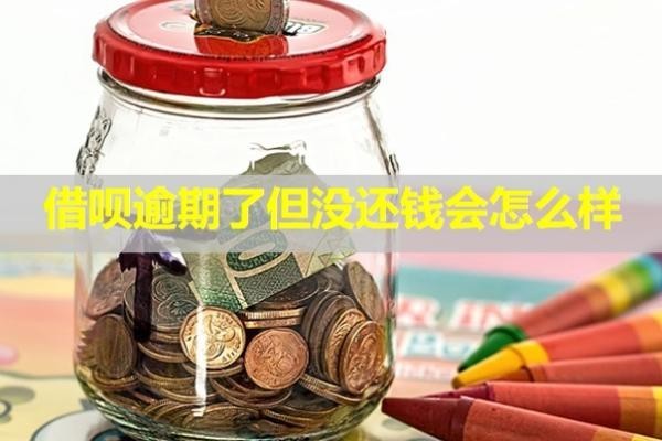 借唄逾期了但沒(méi)還錢(qián)會(huì)怎么樣？可以申請(qǐng)延期還款嗎？