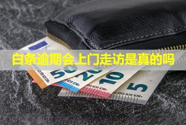 白條逾期會上門走訪是真的嗎？催收說必須全額還款怎么回事？