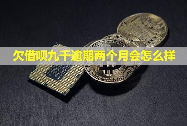 欠借唄九千逾期兩個月會怎么樣？會不會聯(lián)系通訊錄？