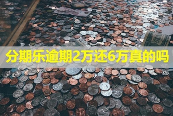 分期樂逾期2萬還6萬真的嗎？會給家里人打電話嗎？