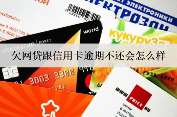 欠網(wǎng)貸跟信用卡逾期不還會(huì)怎么樣？會(huì)有這些不利后果