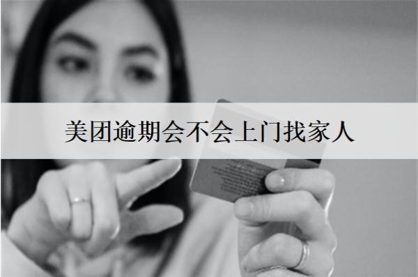 美團(tuán)逾期會(huì)不會(huì)上門找家人？上門怎么辦？