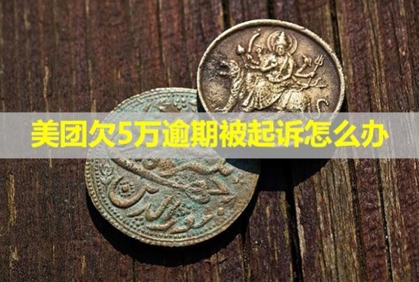 美團(tuán)欠5萬逾期被起訴怎么辦？會(huì)被強(qiáng)制凍結(jié)嗎？