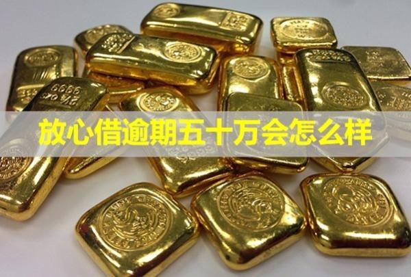 放心借逾期五十萬(wàn)會(huì)怎么樣？怎么協(xié)商還款？