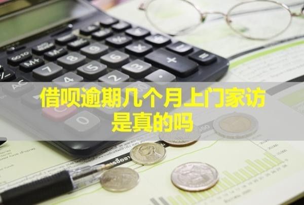 借唄逾期幾個(gè)月上門家訪是真的嗎？