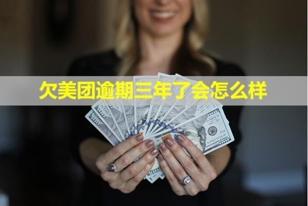 欠美團(tuán)逾期三年了會(huì)怎么樣？會(huì)不會(huì)凍結(jié)微信？