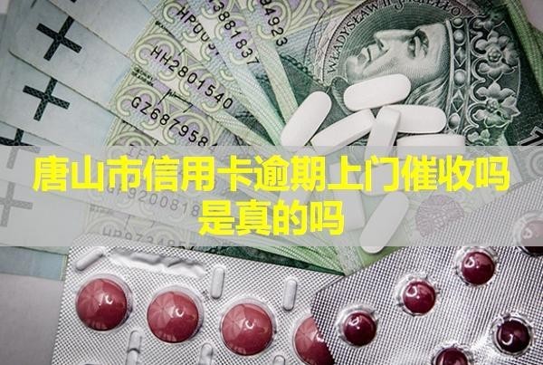 唐山市信用卡逾期上門