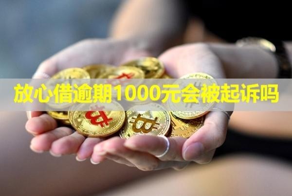 放心借逾期1000元會被起訴嗎？怎么協(xié)商還款？