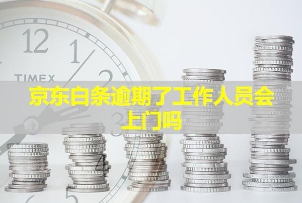 京東白條逾期了工作人員會(huì)上門嗎？催收電話不接可以嗎？