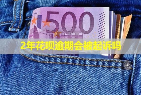 2年花唄逾期會被起訴嗎？無力還款應(yīng)該怎么解決？