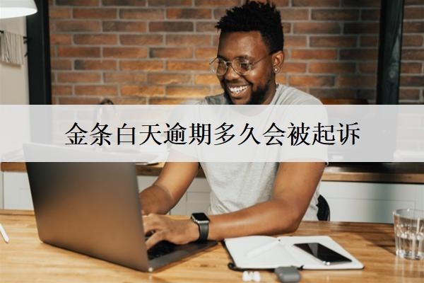 金條白天逾期多久會被起訴