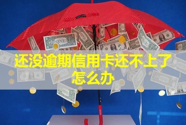 還沒逾期信用卡還不上了怎么辦