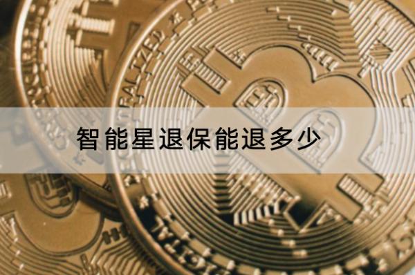 智能星退保能退多少
